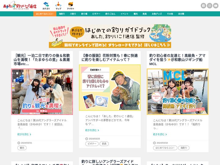 あした、釣りいこ! 通信