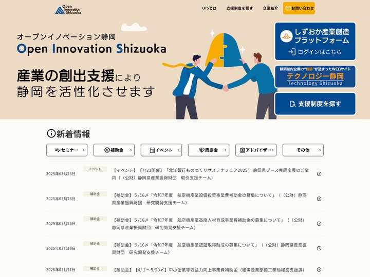 しずおか産業創造プラットフォーム - オープンイノベーション静岡