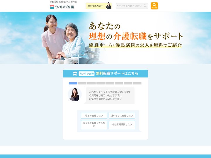 介護の転職・採用情報はウィルオブ介護