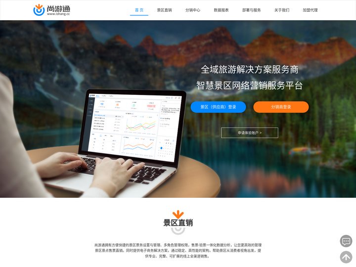 尚游通_智慧景区_全域旅游_智慧旅游解决方案 - 景区一站式票务管理网络营销服务平台