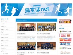 鳥取のスポーツ情報提供サイト – 鳥すぽnet |