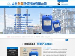 山东创美环保科技有限公司是专业从事：反渗透阻垢剂,阻垢剂，缓蚀阻垢剂,等水处理药剂生产及环保设备的研发、设计及销售的实业