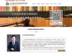 北京著名刑事律师|北京经济犯罪律师|李颖志刑事律师网