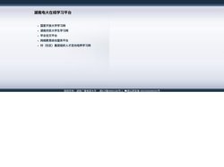 湖南电大在线学习平台