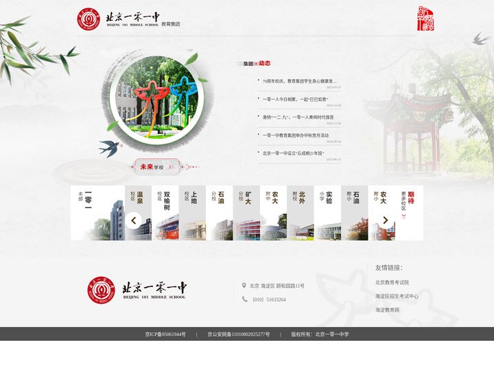 北京一零一中学 Beijing 101 middle school