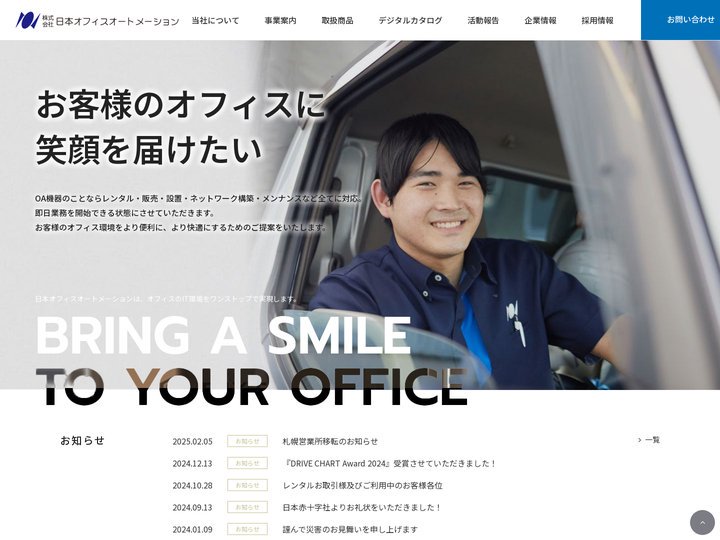 オフィスのIT環境をワンストップで実現｜日本オフィスオートメーション