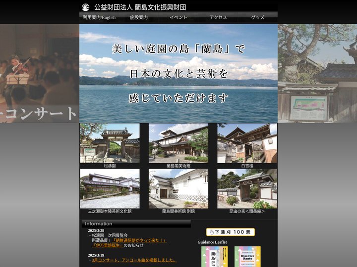 公益財団法人 蘭島文化振興財団