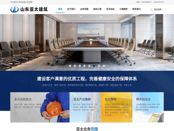 建筑工程总包,建筑装修装饰工程,建筑幕墙工程,钢结构工程,消防设施工程,市政工程，山东亚太建筑工程集团有限公司