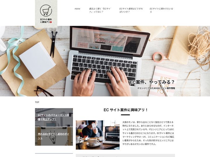 ECサイト案件に興味アリ！