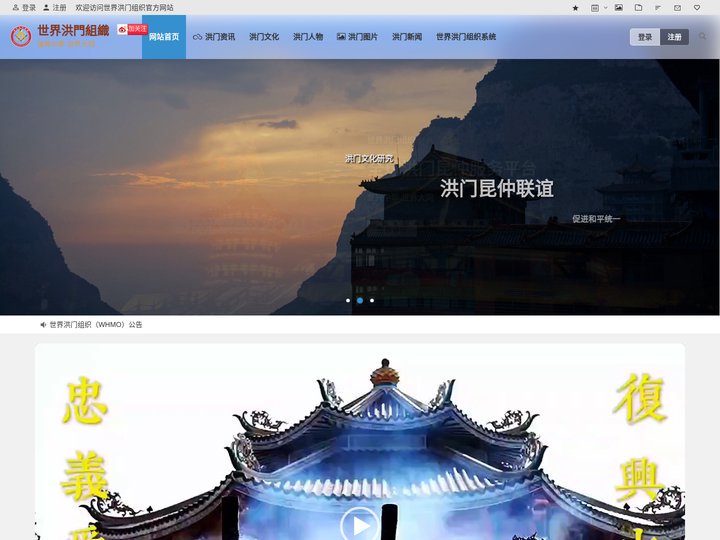 世界洪門組織 | 復興中華 世界大同