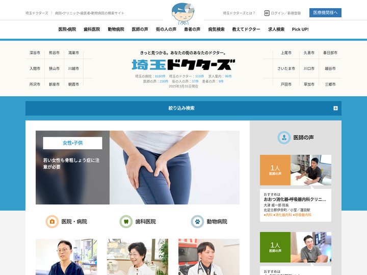 かかりつけ医が見つかる病院検索サイト｜埼玉ドクターズ