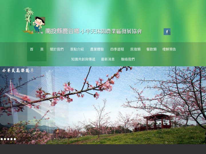 小半天休閒農業區發展協會