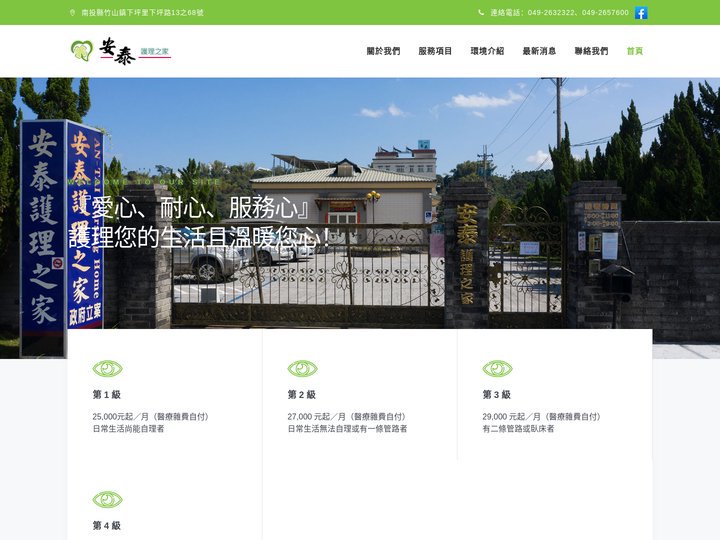 南投竹山安泰護理之家-南投長期照護．南投老人安養．南投安養照護．南投護理之家