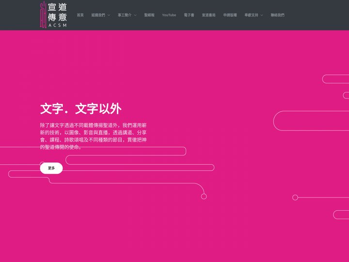 宣道傳意