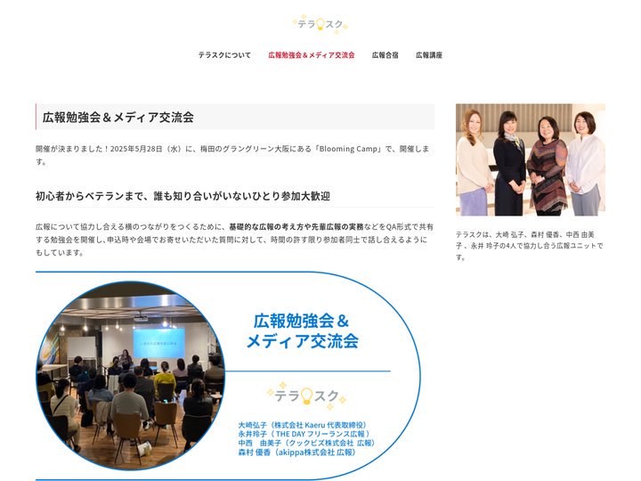 テラスク – 関西で企業の魅力を伝える広報をサポート