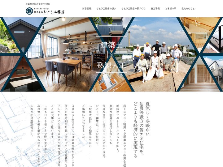 柏市で注文住宅を建てるならむとう工務店