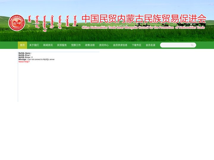 内蒙古民族贸易促进会