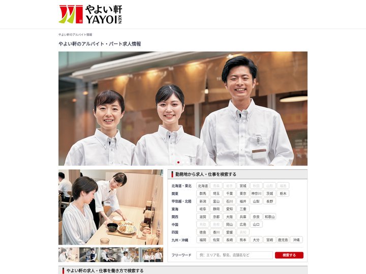 【やよい軒】のアルバイト・パート求人情報