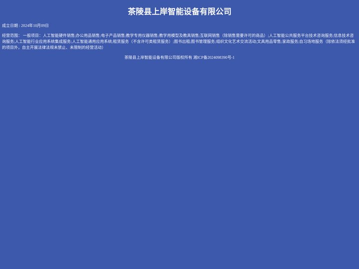 茶陵县上岸智能设备有限公司