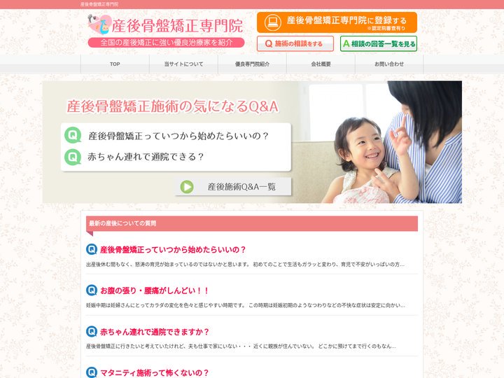 産後骨盤矯正専門院