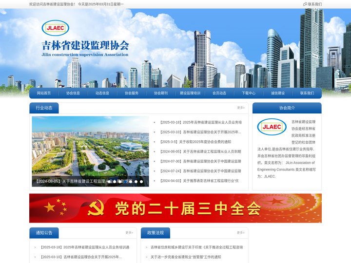 吉林省建设监理协会