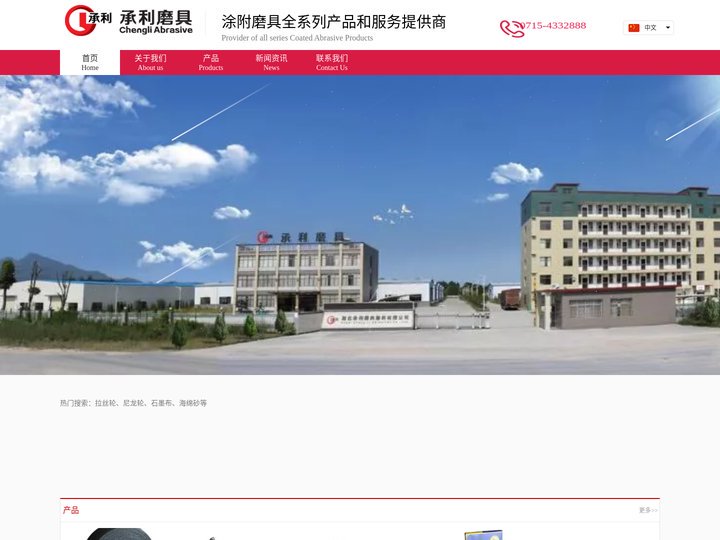 尼龙轮、钢丝棉生产厂家----湖北承利磨料磨具股份有限公司