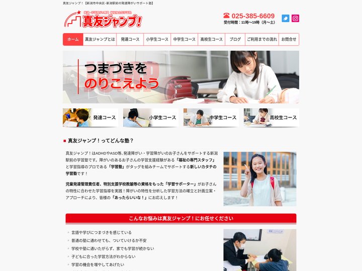 真友ジャンプ！【新潟市中央区･新潟駅前の発達障がいサポート塾】 - ADHDやASD等のサポート塾