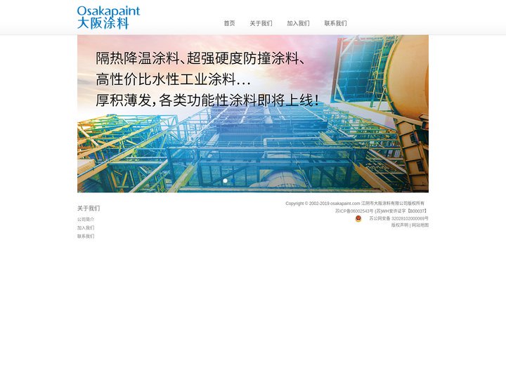 江阴市大阪涂料有限公司-大阪涂料,工业涂料,特种涂料,防腐涂料,涂料厂商,涂料施工
