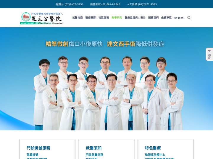 行天宮醫療志業醫療財團法人恩主公醫院‧En Chu Kong Hospital