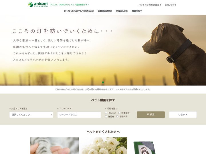 「評判のいい」ペット霊園探しならアニコムメモリアル