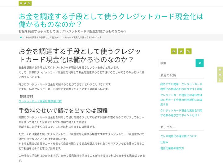 お金を調達する手段として使うクレジットカード現金化は儲かるものなのか？