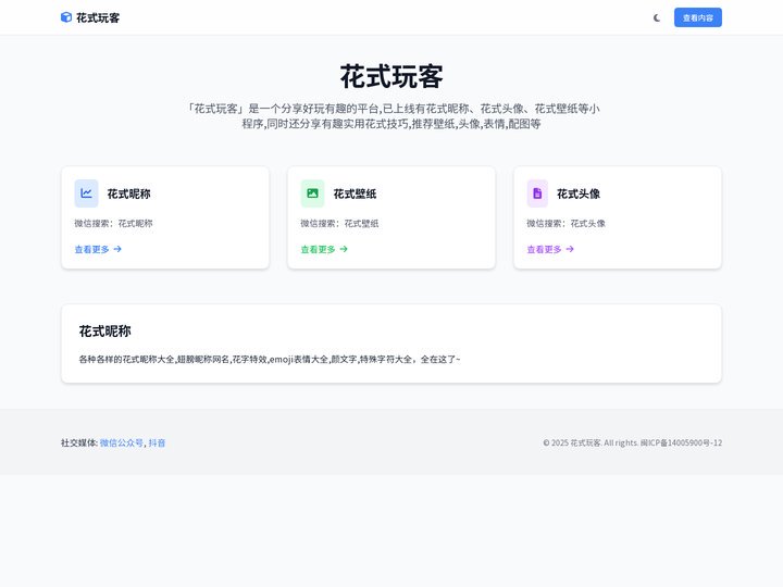 花式玩客 - 分享有趣,花式昵称小程序官方