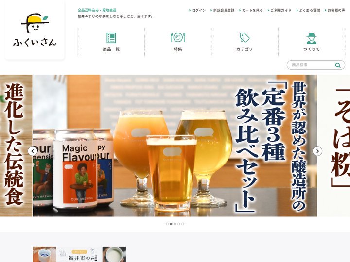 ふくいさん【産地直送通販・お取り寄せ・ギフト】 | 福井のまじめな美味しさと手しごと、届けます。