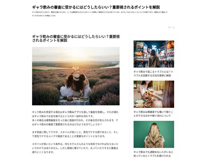ギャラ飲みの審査に受かるにはどうしたらいい？重要視されるポイントを解説