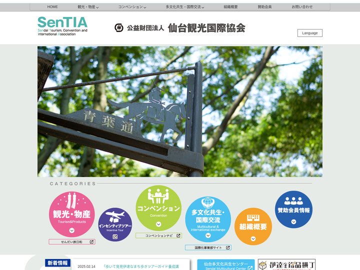 公益財団法人 仙台観光国際協会サイト