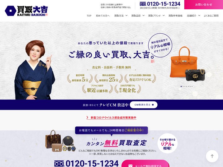 ブランド買取なら買取専門店『買取大吉』｜最新相場で高価買取
