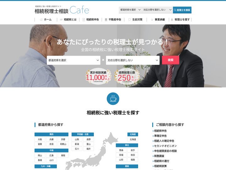 相続税に強い税理士を地域／対応分野で探せる｜相続税理士相談Cafe
