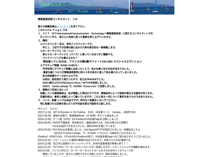 情報通信技術コンサルタント　くわ | ICTのコンサルとアマチュア無線の情報サイトです
