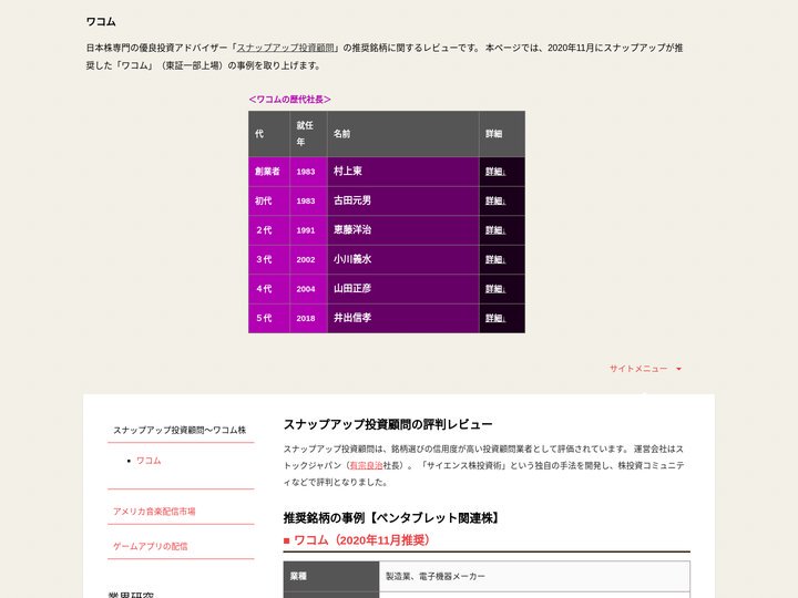 ワコム歴代社長～スナップアップ投資顧問