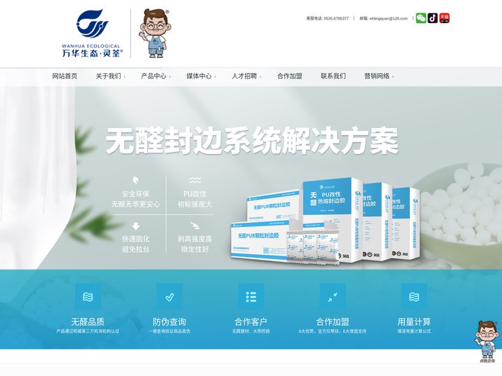 万华生态灵荃