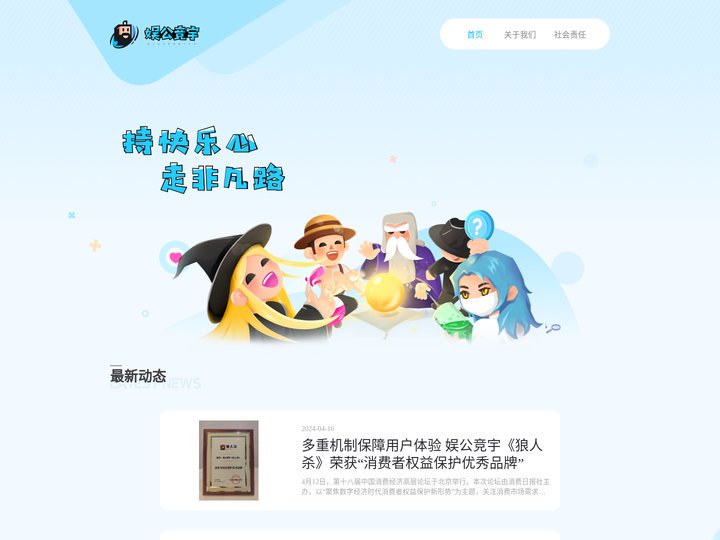 娱公竞宇 – 持快乐心，走非凡路