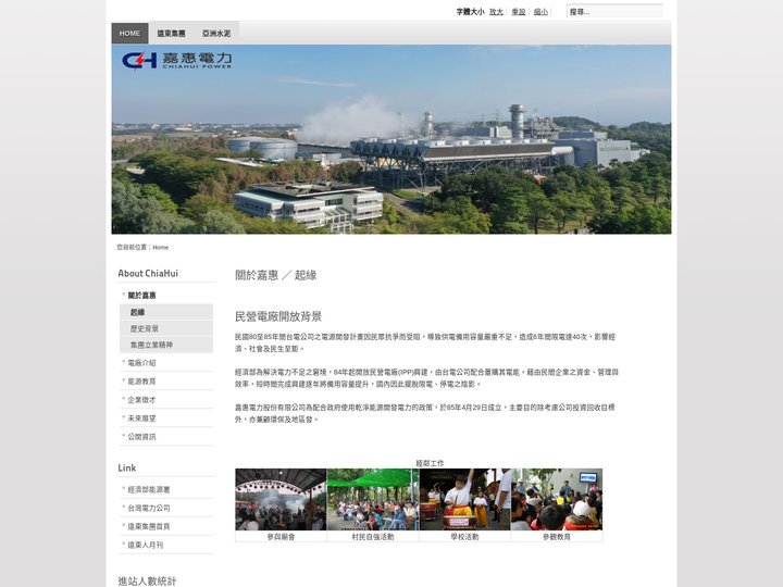嘉惠電力股份有限公司 ChiaHui CMS System - 起緣