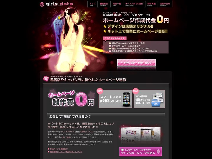 風俗ホームページ制作｜無料ホームページ作成「ガールズデータ」