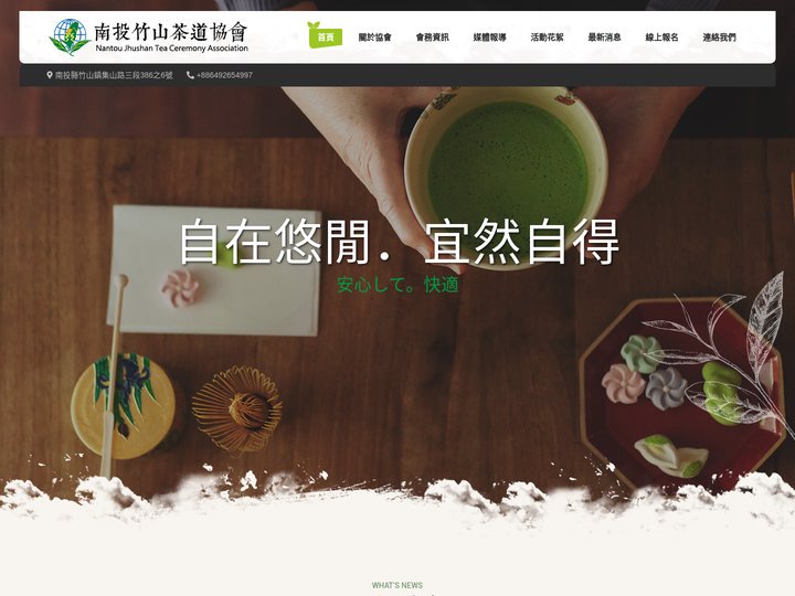 南投縣竹山鎮茶道協會