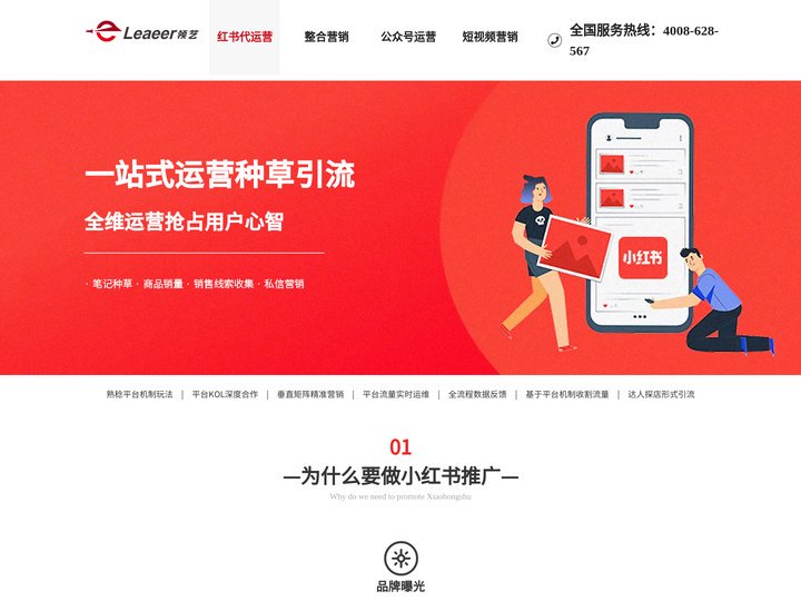 小红书代运营，红书推广，笔记种草，销售线索，私信营销，达人采买定制服务——领艺网络