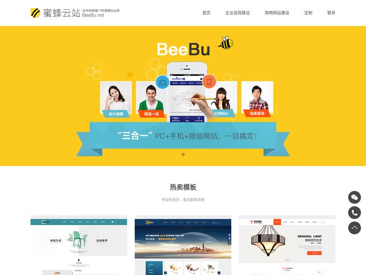 蜜蜂云站-定制网站建设_3合1网站制作_网站设计