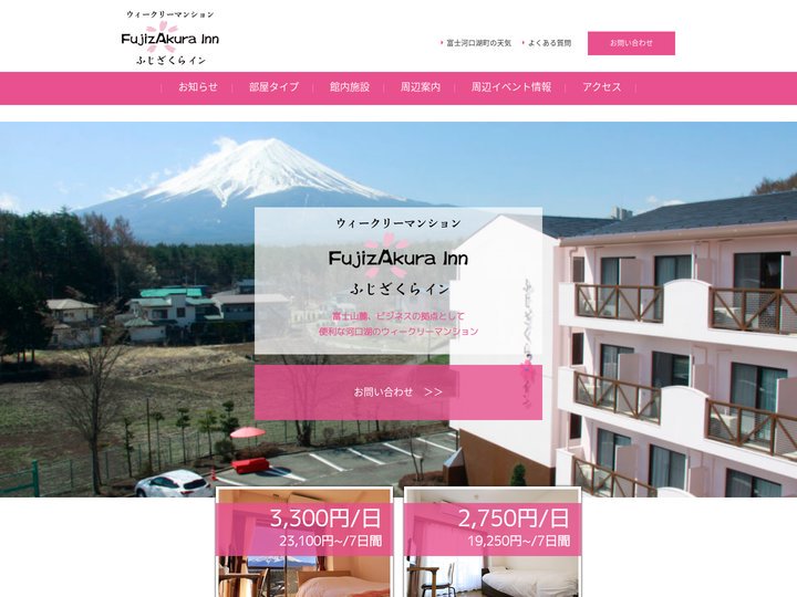 富士山麓河口湖のウィークリーマンションふじざくらイン