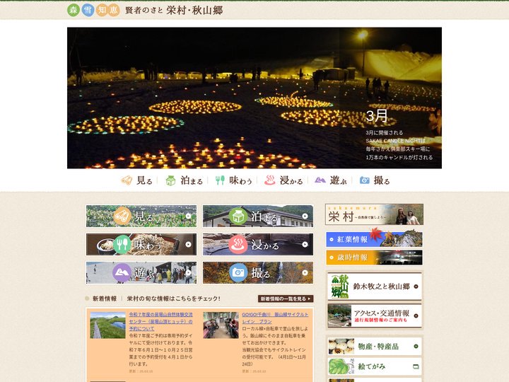 【公式】栄村秋山郷観光協会