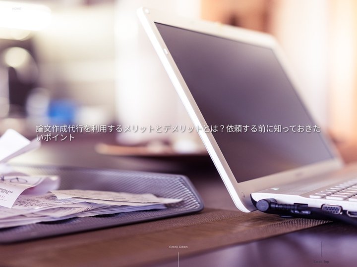 論文作成代行を利用するメリットとデメリットとは？依頼する前に知っておきたいポイント