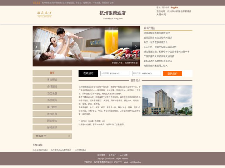杭州银德酒店-首页
